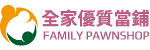全家優質當舖|新北當鋪|板橋當鋪